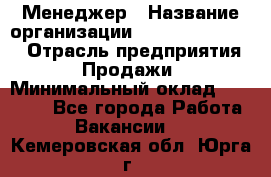 Менеджер › Название организации ­ Holiday travel › Отрасль предприятия ­ Продажи › Минимальный оклад ­ 35 000 - Все города Работа » Вакансии   . Кемеровская обл.,Юрга г.